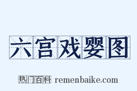六宫戏婴图是什么意思的图片